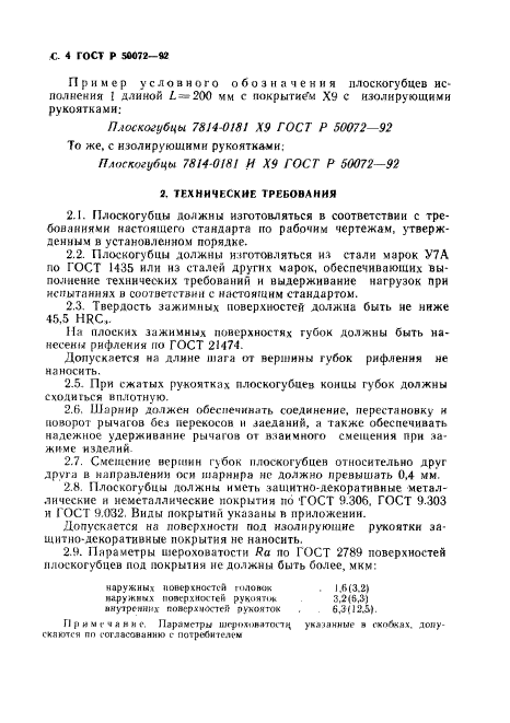 ГОСТ Р 50072-92