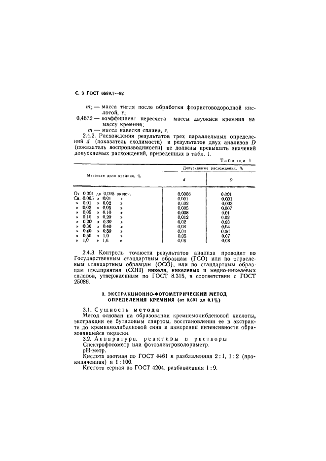 ГОСТ 6689.7-92