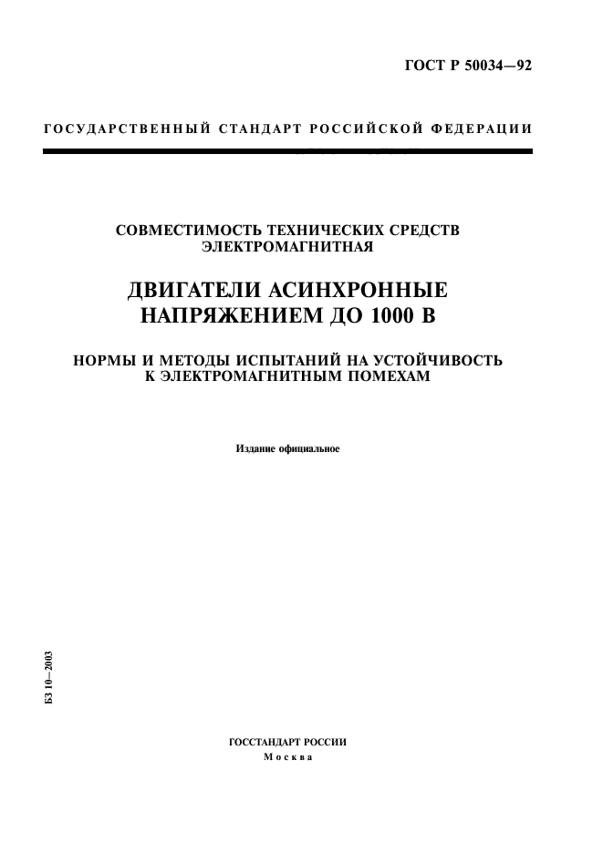 ГОСТ Р 50034-92