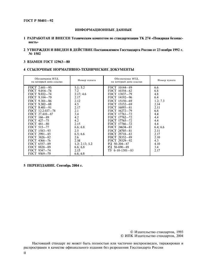 ГОСТ Р 50401-92