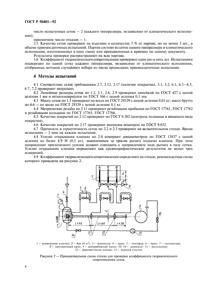 ГОСТ Р 50401-92