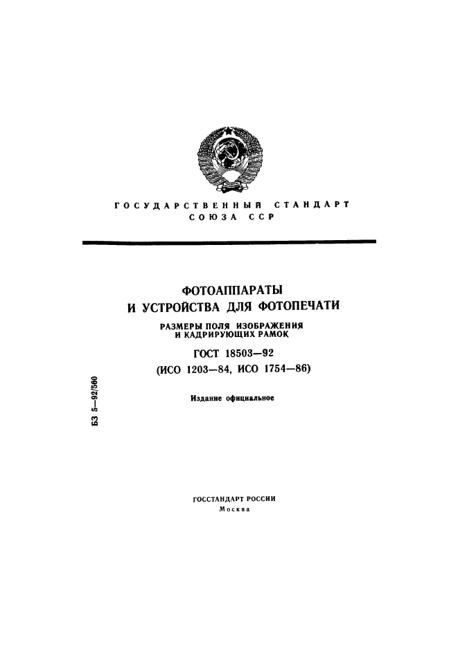 ГОСТ 18503-92