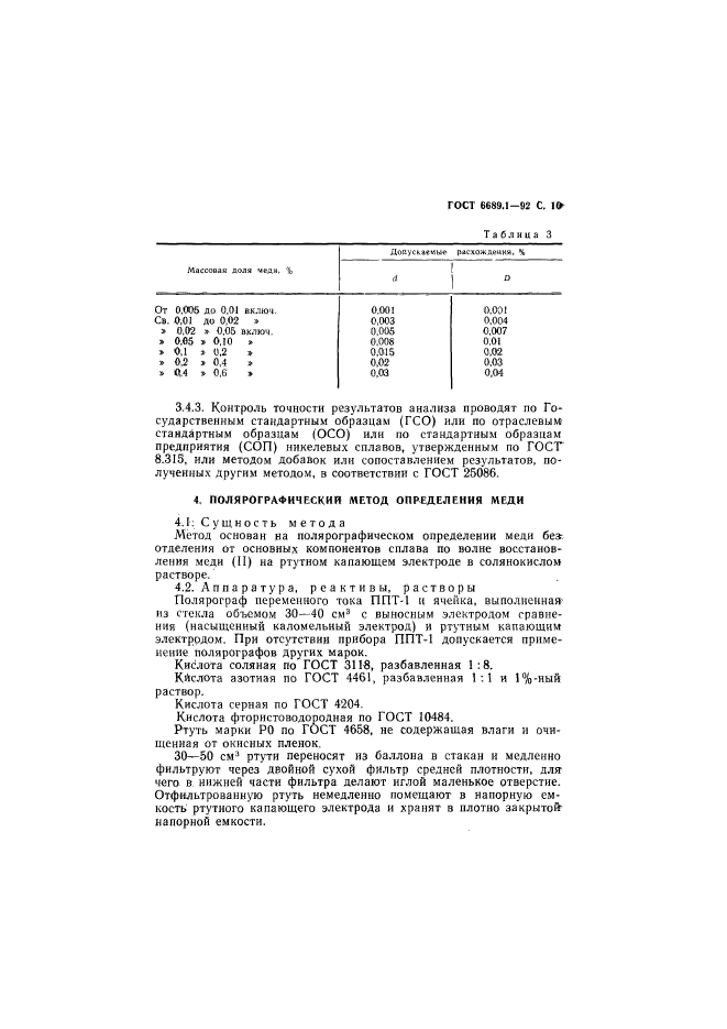 ГОСТ 6689.1-92