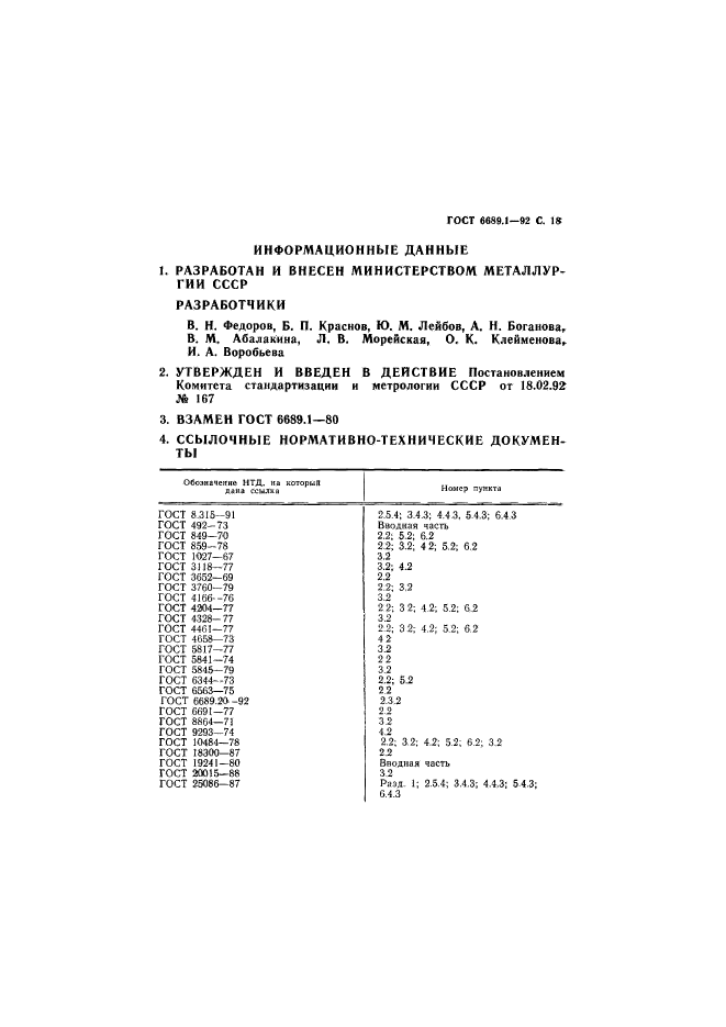 ГОСТ 6689.1-92