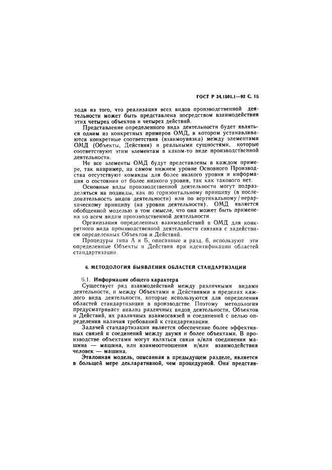 ГОСТ Р 34.1501.1-92