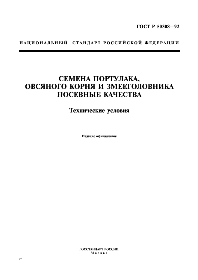 ГОСТ Р 50308-92