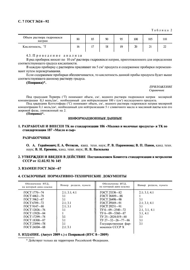 ГОСТ 3624-92