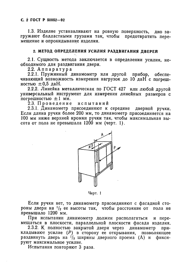 ГОСТ Р 50052-92