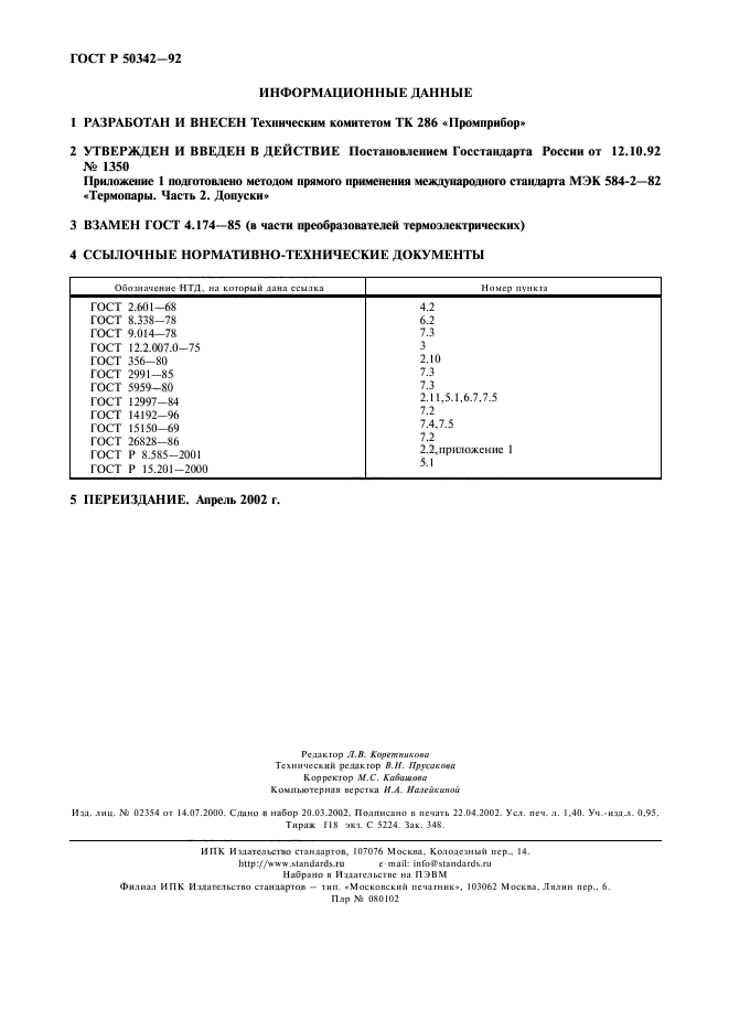 ГОСТ Р 50342-92