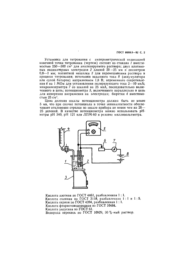 ГОСТ 6689.8-92