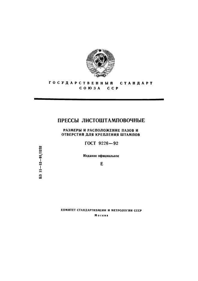 ГОСТ 9226-92