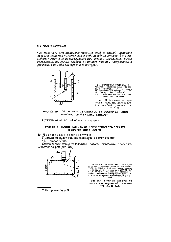 ГОСТ Р 50267.5-92