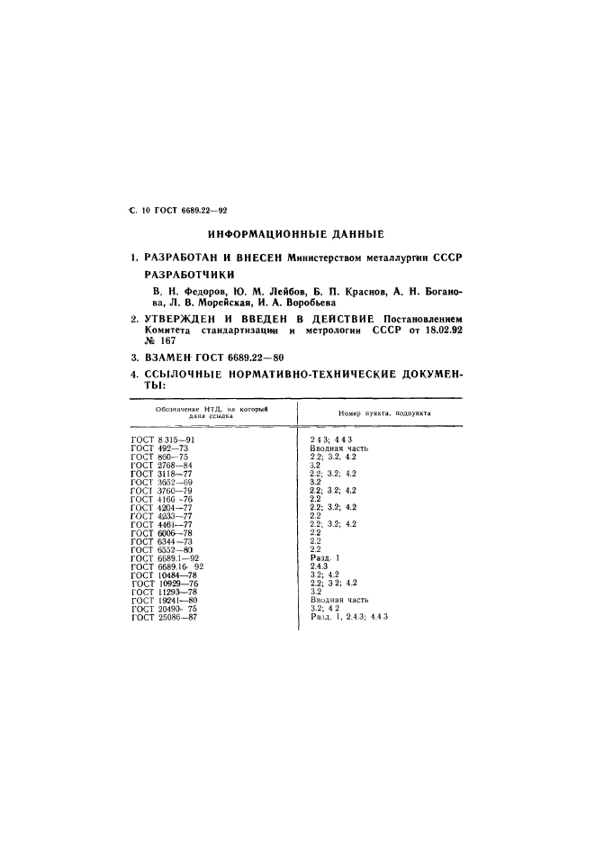 ГОСТ 6689.22-92