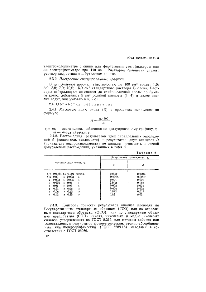 ГОСТ 6689.22-92