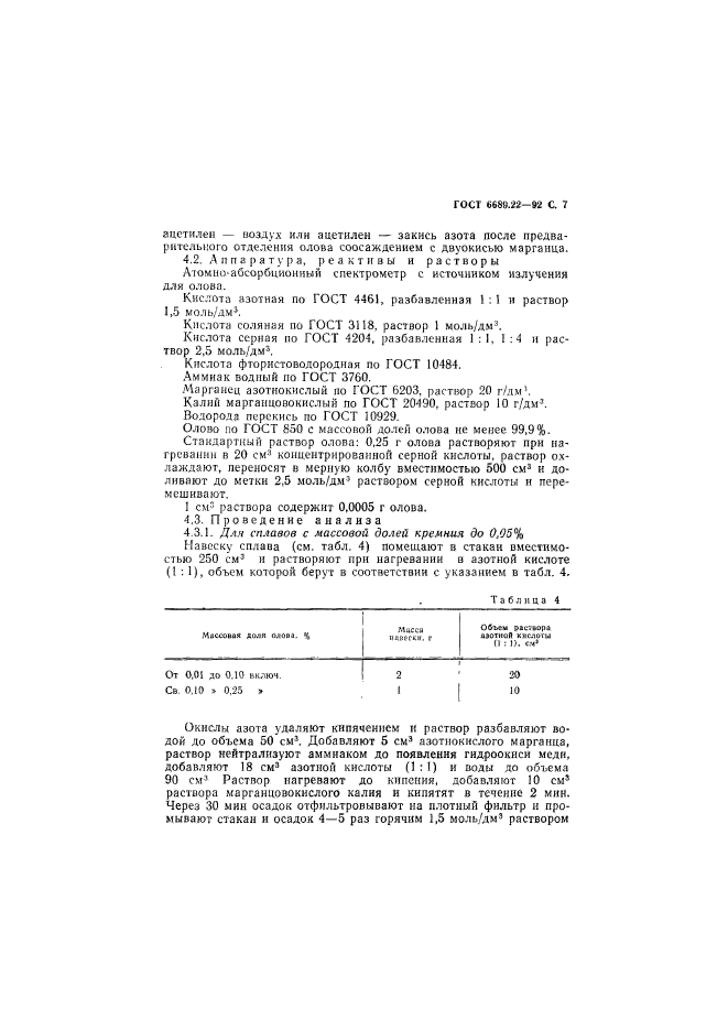 ГОСТ 6689.22-92