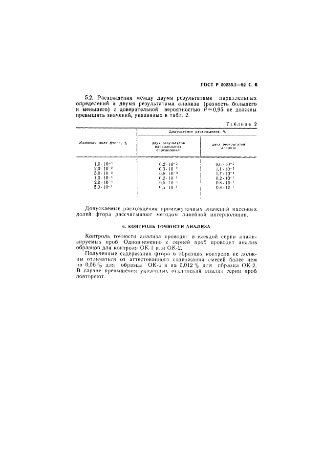 ГОСТ Р 50233.2-92