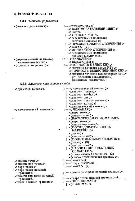 ГОСТ Р 34.701.1-92