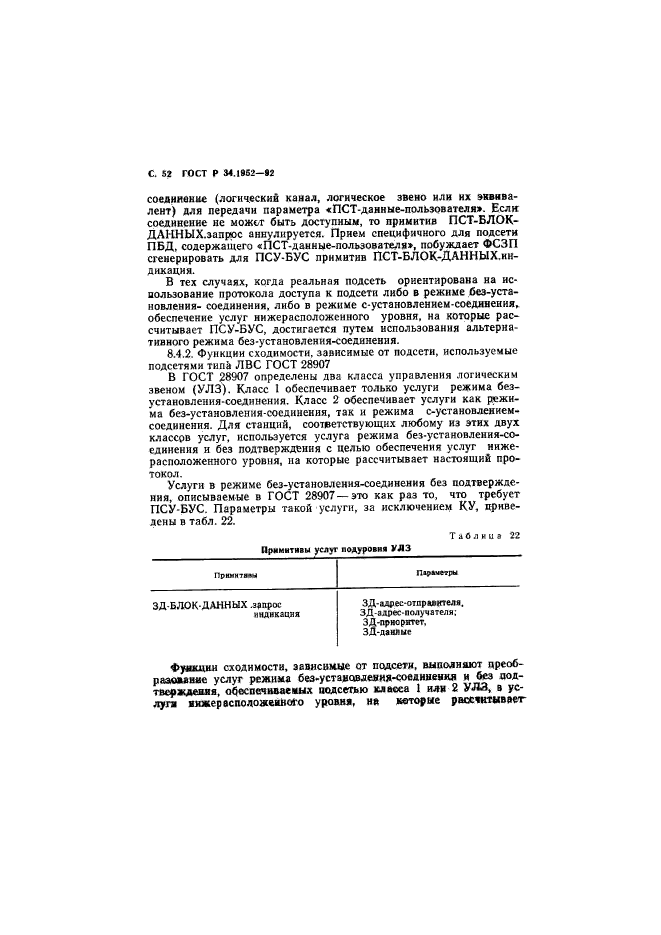 ГОСТ Р 34.1952-92