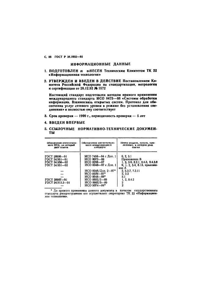 ГОСТ Р 34.1952-92