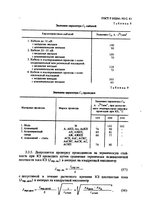 ГОСТ Р 50254-92