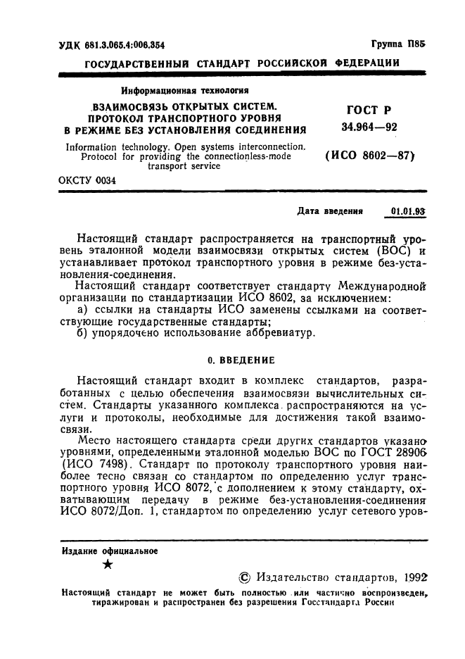 ГОСТ Р 34.964-92