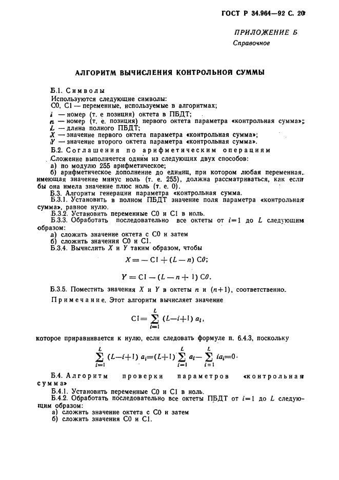 ГОСТ Р 34.964-92