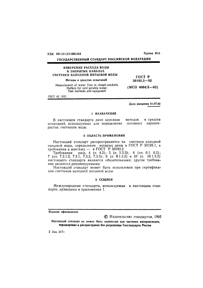 ГОСТ Р 50193.3-92