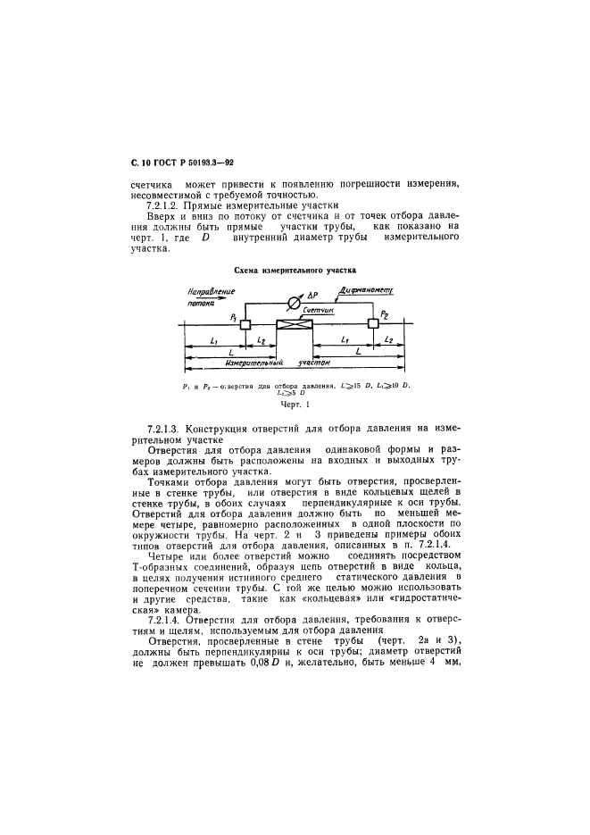 ГОСТ Р 50193.3-92