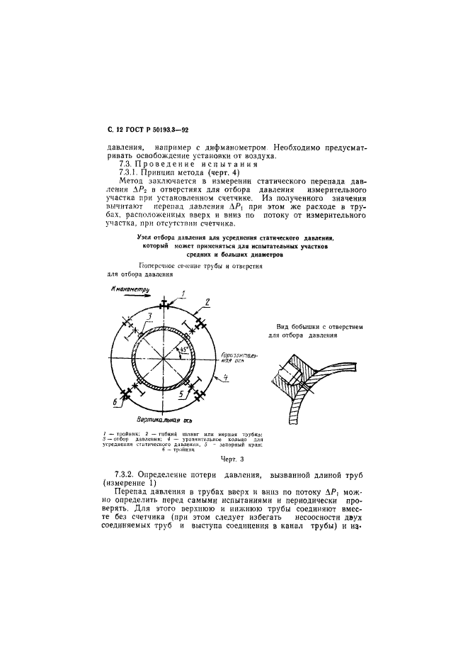 ГОСТ Р 50193.3-92