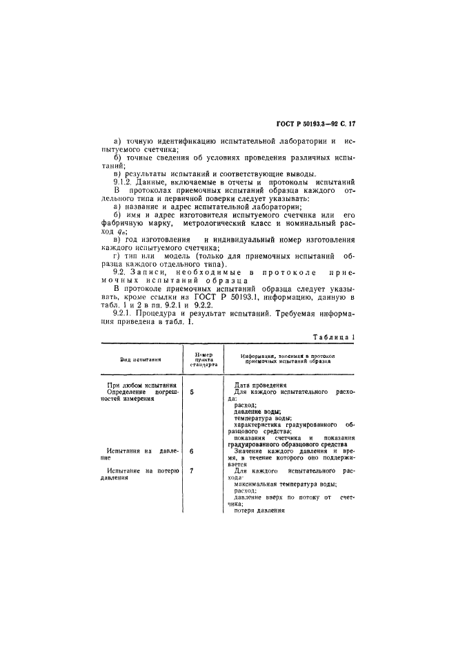 ГОСТ Р 50193.3-92