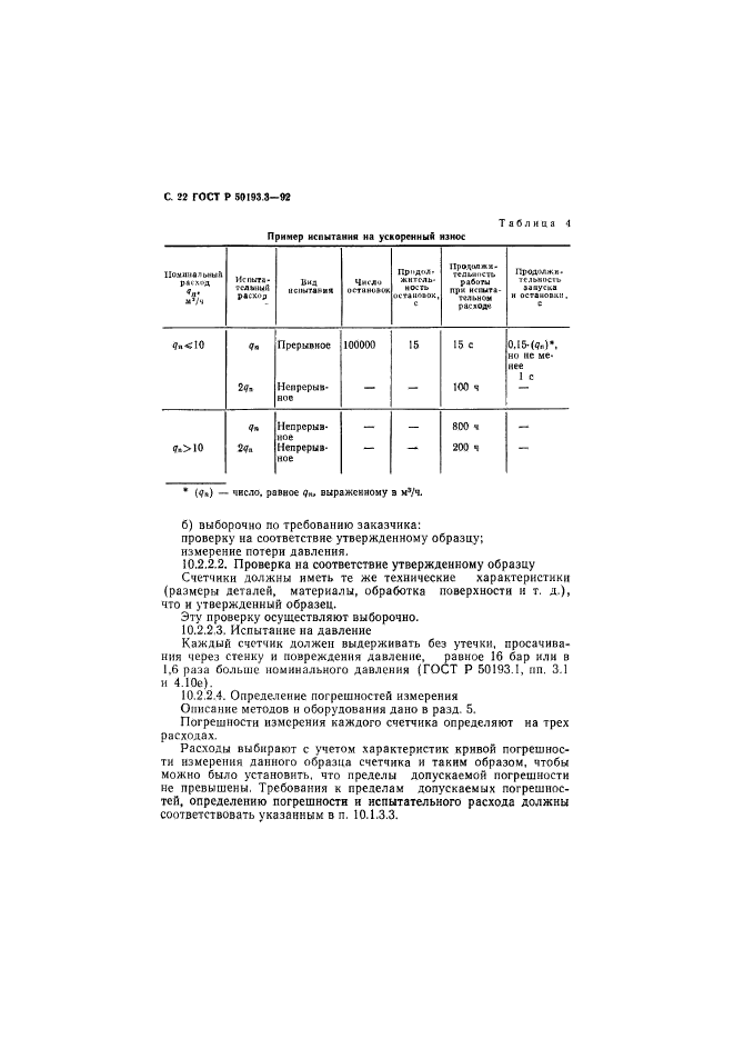 ГОСТ Р 50193.3-92