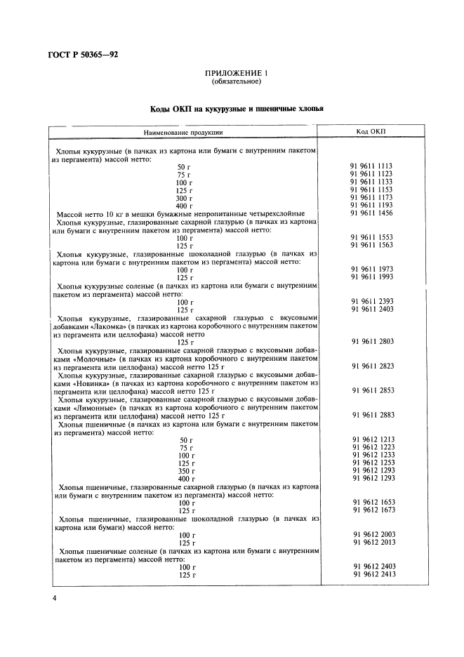 ГОСТ Р 50365-92