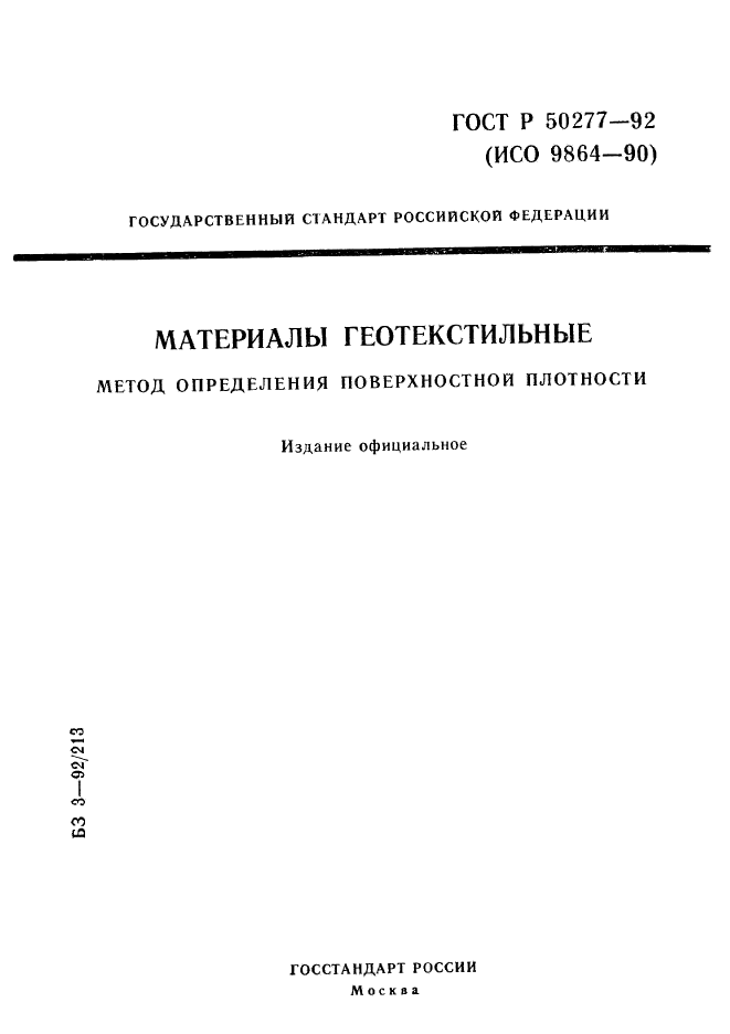 ГОСТ Р 50277-92