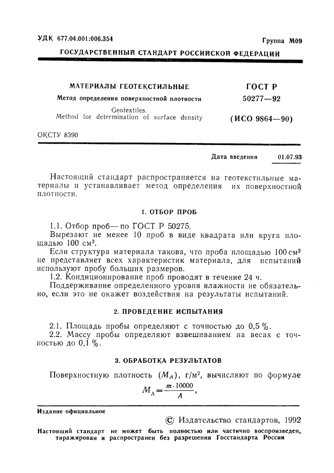 ГОСТ Р 50277-92