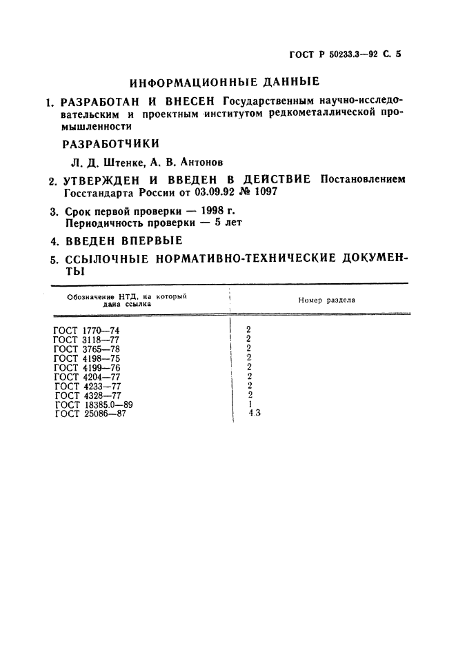 ГОСТ Р 50233.3-92