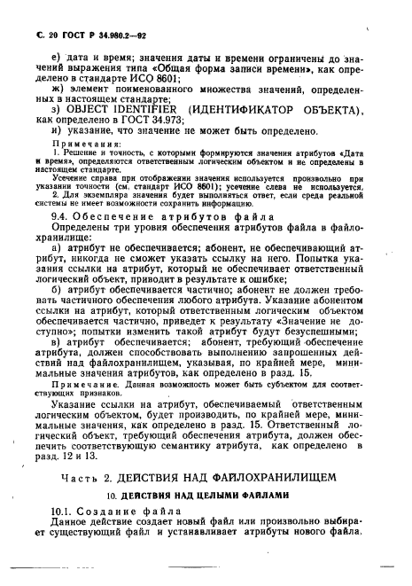 ГОСТ Р 34.980.2-92