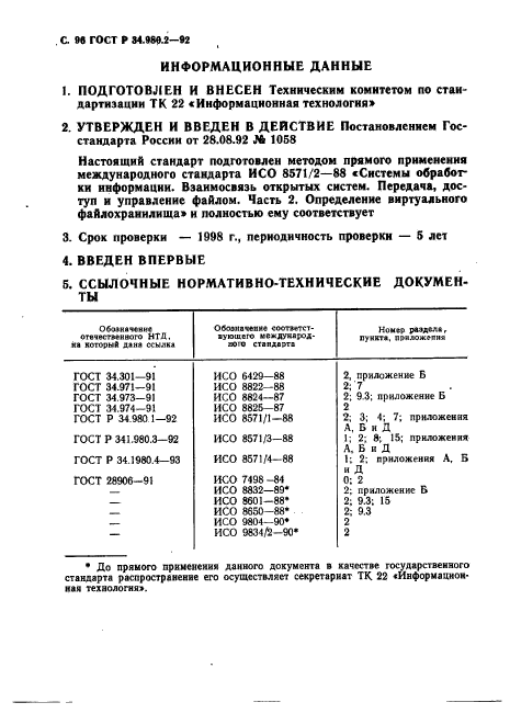 ГОСТ Р 34.980.2-92