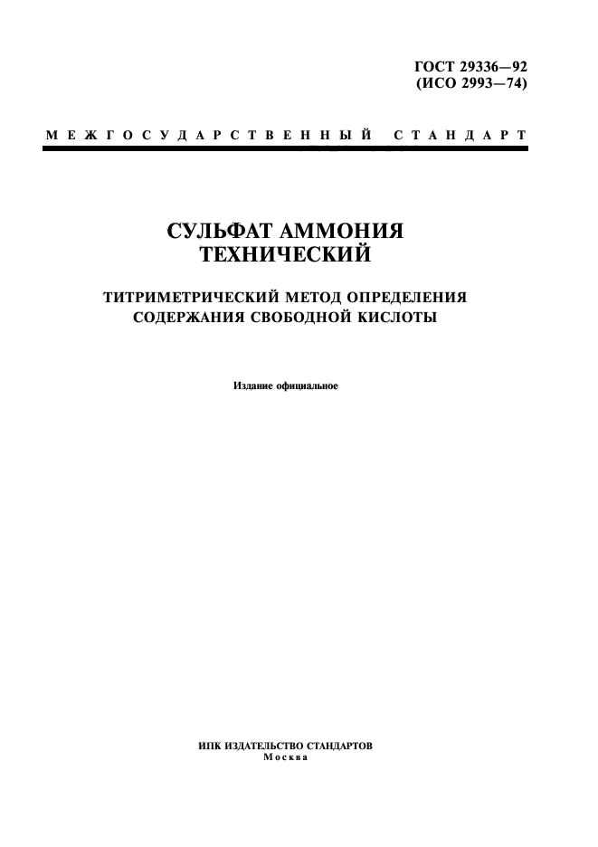 ГОСТ 29336-92