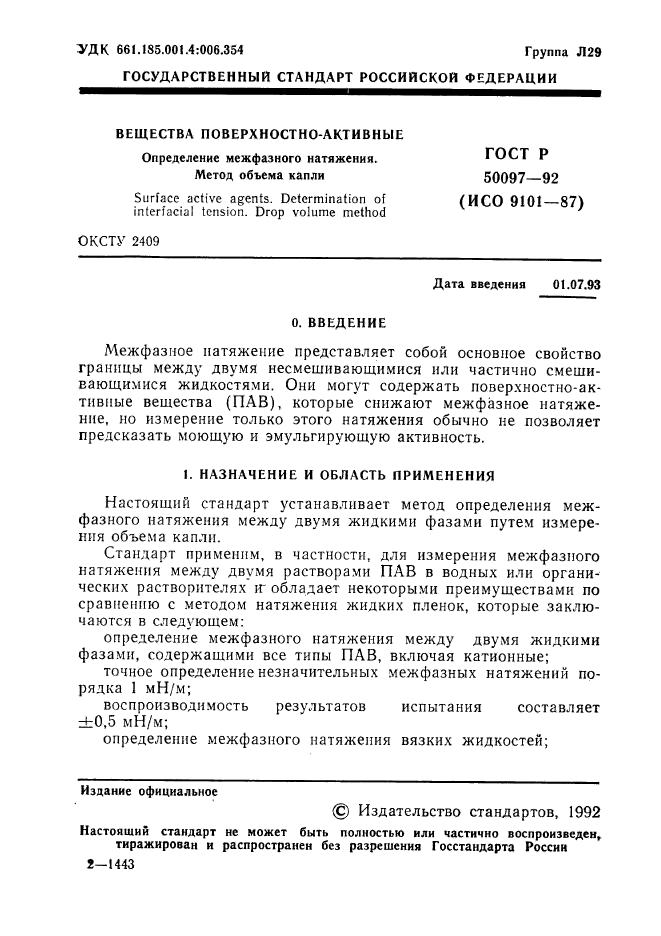 ГОСТ Р 50097-92