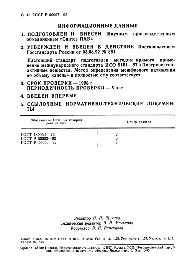 ГОСТ Р 50097-92