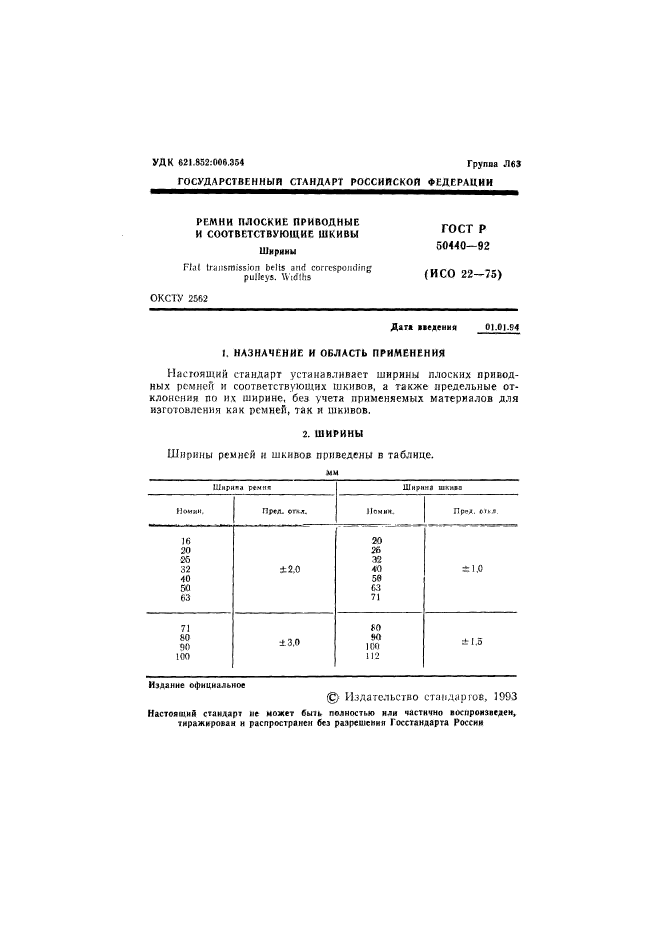 ГОСТ Р 50440-92