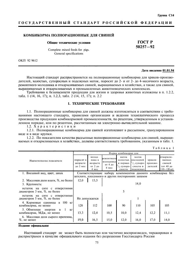 ГОСТ Р 50257-92