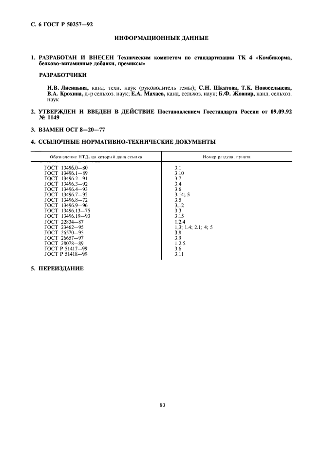 ГОСТ Р 50257-92