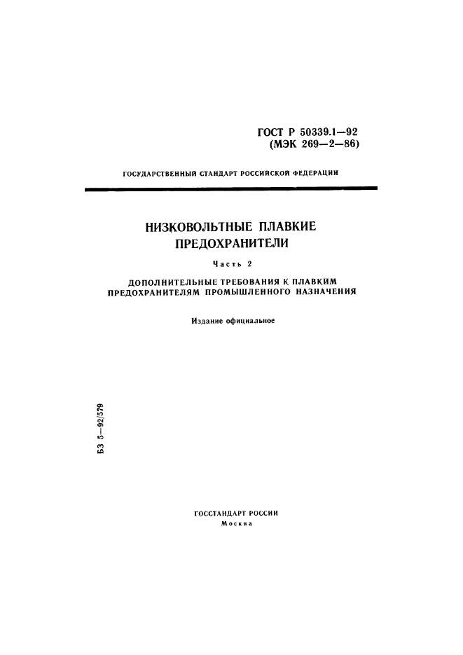 ГОСТ Р 50339.1-92