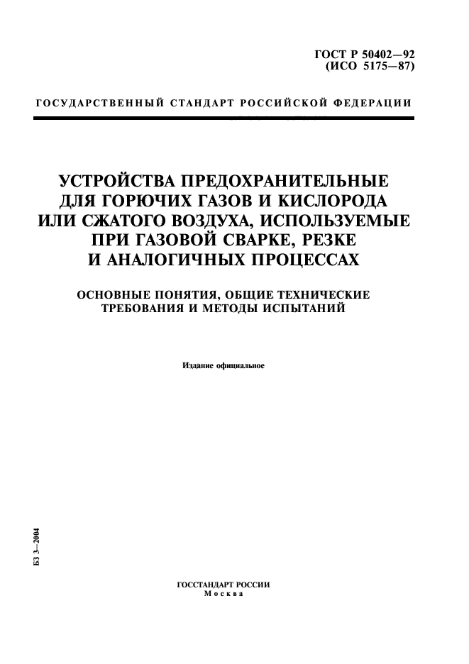 ГОСТ Р 50402-92