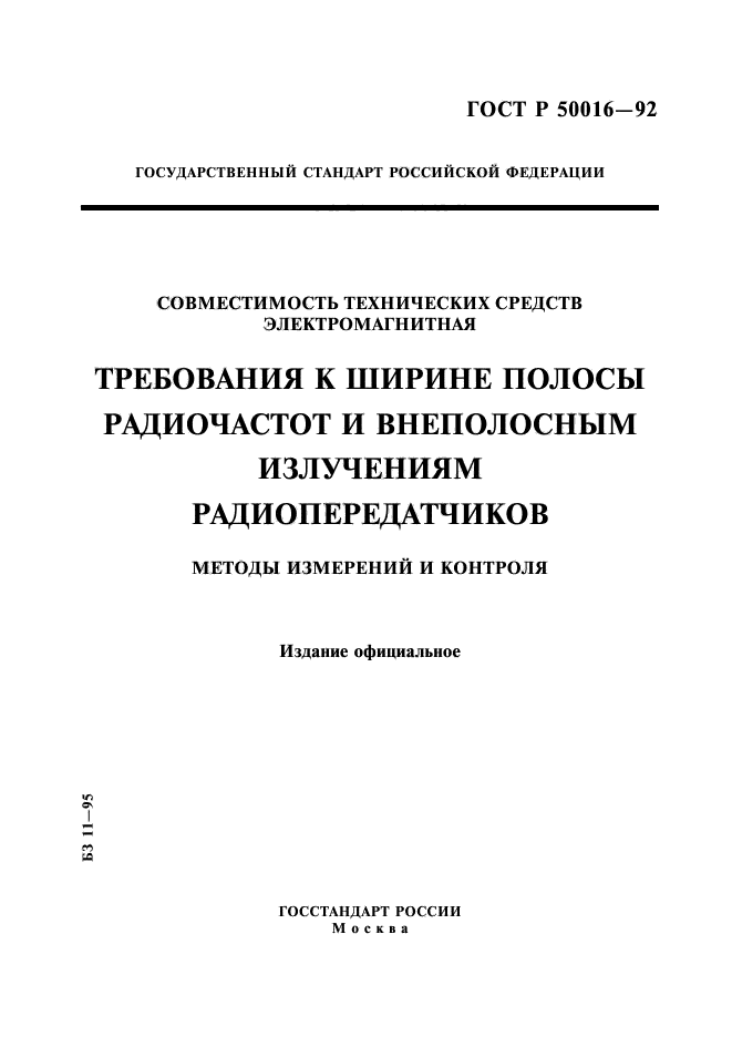 ГОСТ Р 50016-92