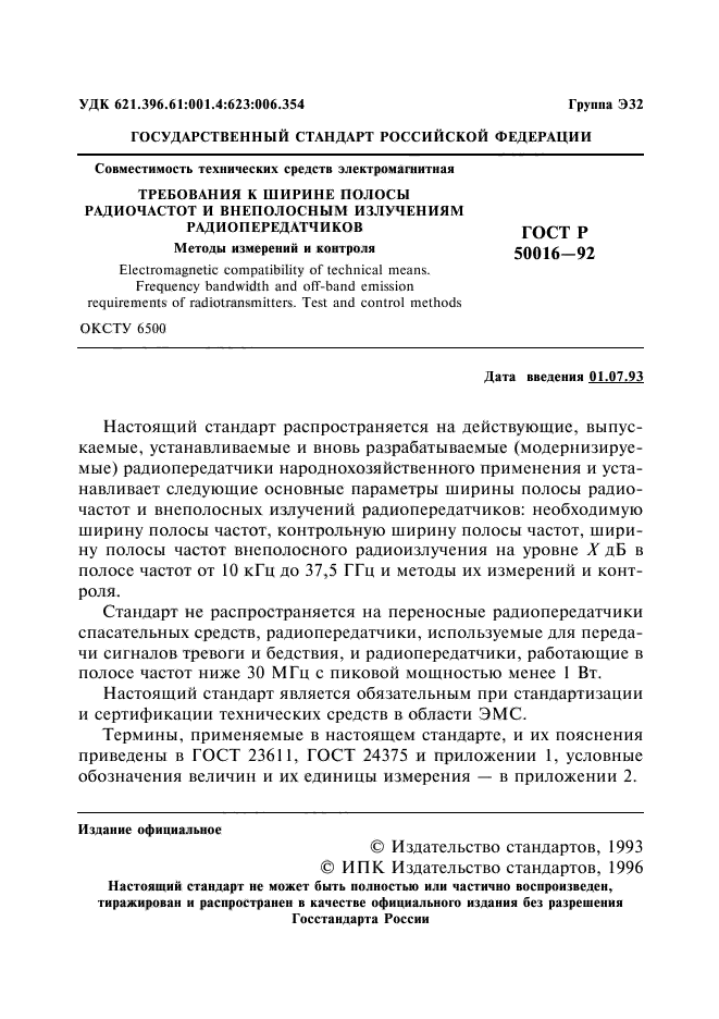 ГОСТ Р 50016-92