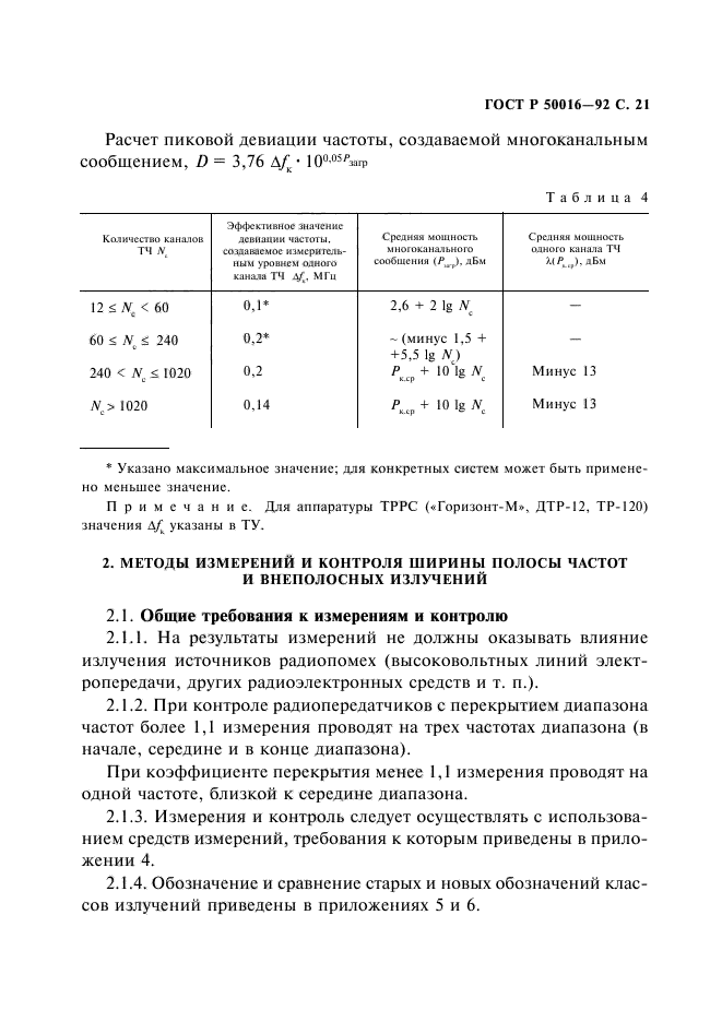 ГОСТ Р 50016-92