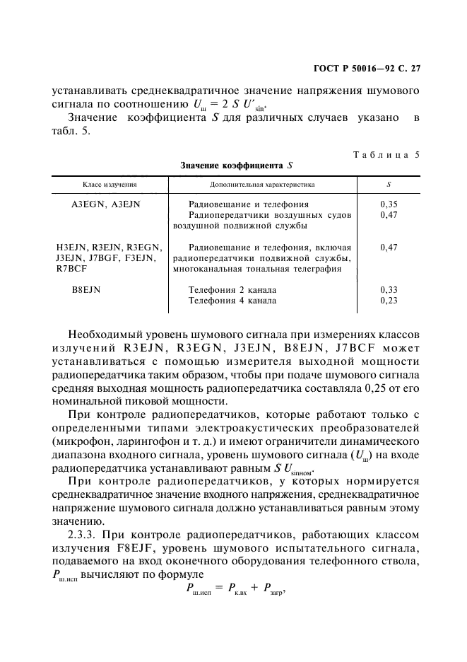 ГОСТ Р 50016-92