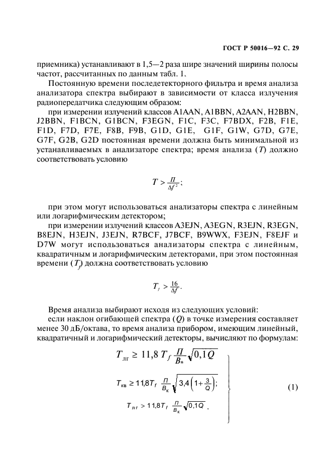 ГОСТ Р 50016-92